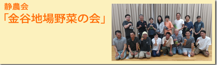 金谷地場野菜の会