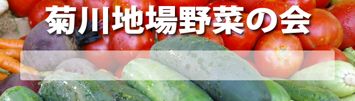 菊川地場野菜の会